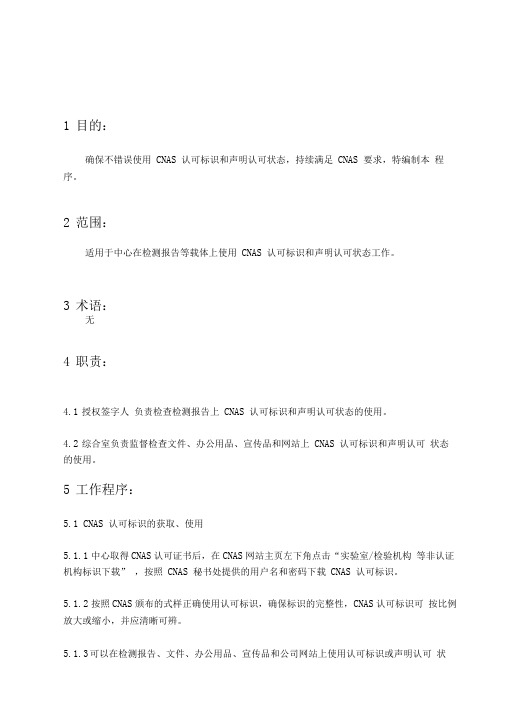 认可标识和声明认可状态使用程序