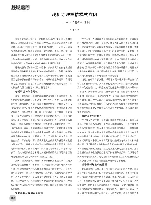 浅析寺观爱情模式成因——以《玉簪记》为例