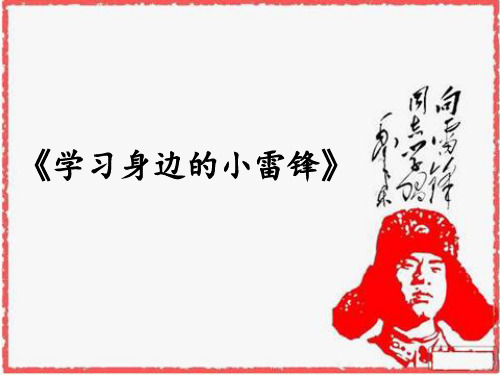 小学综合实践活动《会服务活动  3.学习身边的小雷锋》优质课件_5