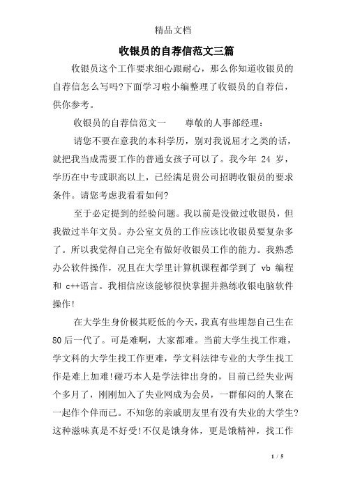 收银员的自荐信范文三篇