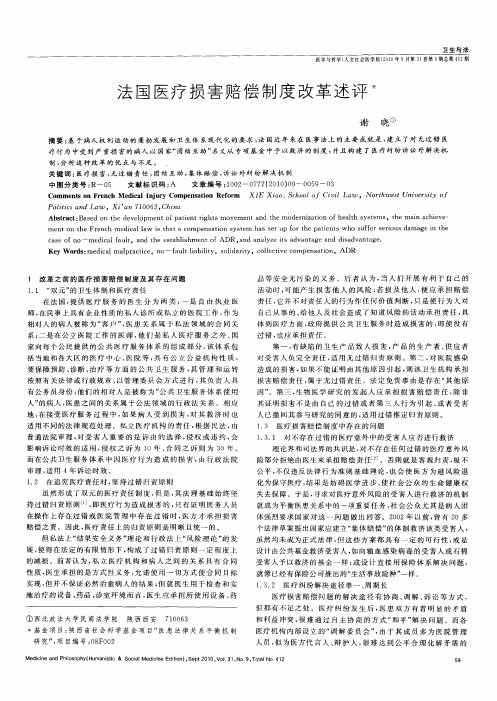 法国医疗损害赔偿制度改革述评