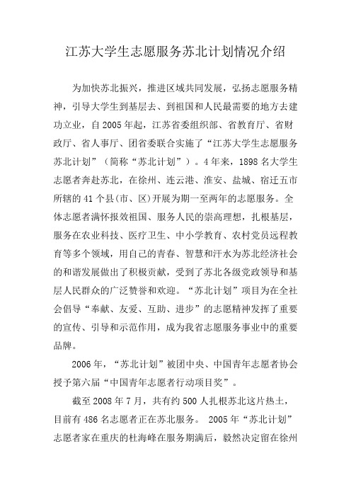 江苏大学生志愿服务苏北计划西部计划、绵竹计划情况介绍
