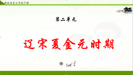 【历史】部编人教版七年级下册：第二单元辽宋夏金元时期复习精品【课件】
