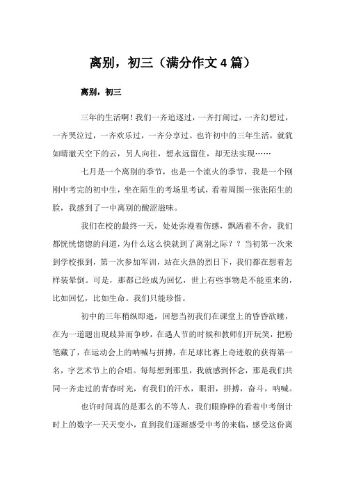 离别,初三(满分作文4篇)