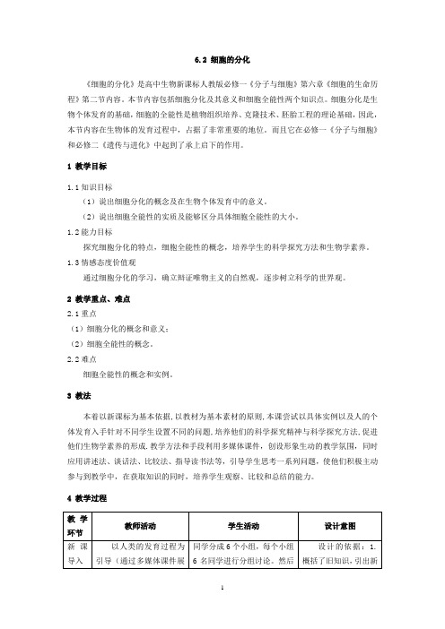 重庆市高一生物必修一 第六章第二节《细胞的分化》全套教案