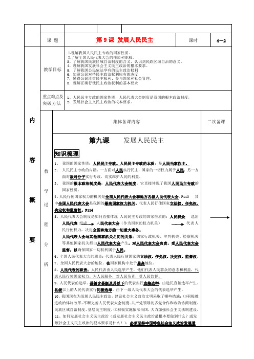 教案第9课 发展人民民主复习教案 苏教版