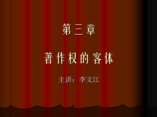 第3章著作权客体