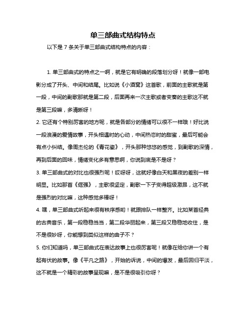单三部曲式结构特点