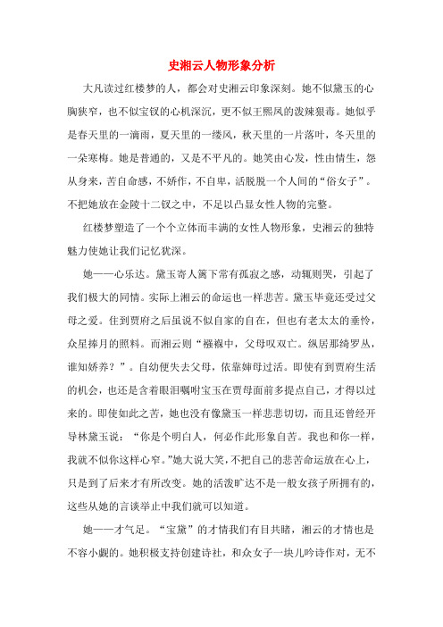 史湘云人物形象分析