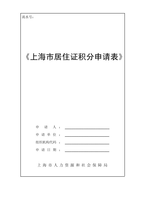 上海市居住证积分申请表(官方版)