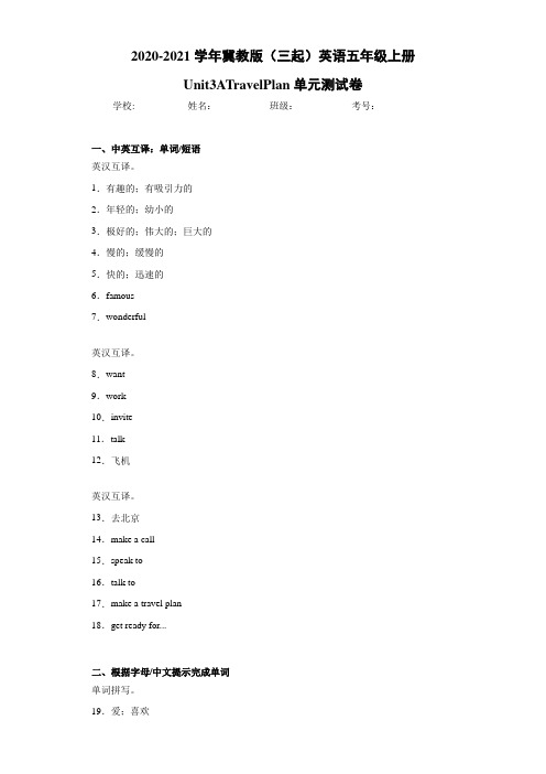 冀教版(三起)英语五年级上册Unit3ATravelPlan单元测试卷