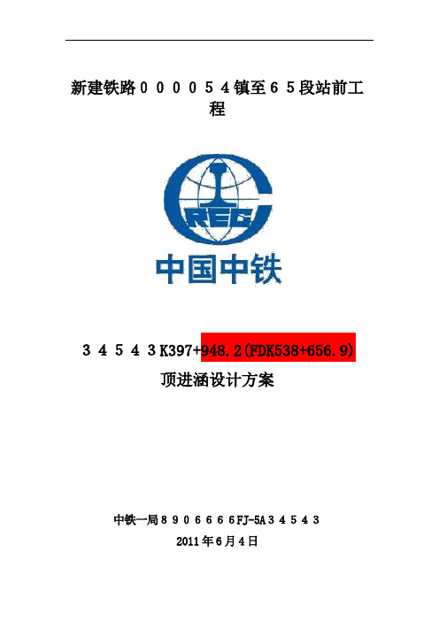 顶进涵施工方案2011.6.5