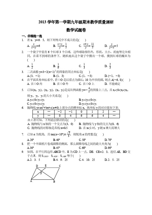 浙江省杭州市西湖区2013-2014学年九年级上期末数学试卷(浙教版)