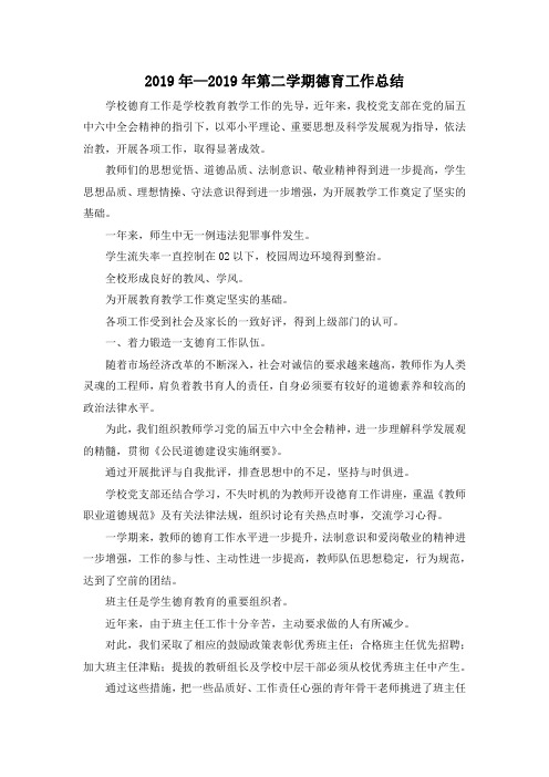 最新-2019年—2019年第二学期德育工作总结 精品