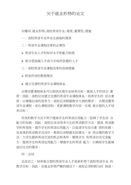 关于就业形势的论文