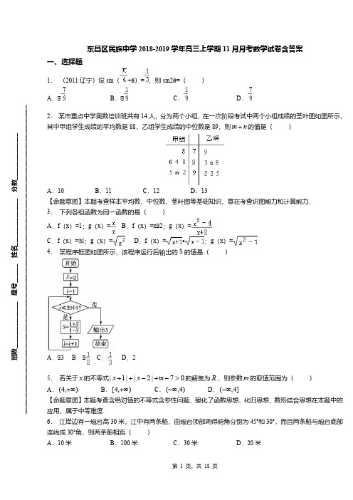 东昌区民族中学2018-2019学年高三上学期11月月考数学试卷含答案