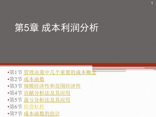 管理经济学(吴德庆第六版)第五章成本利润.