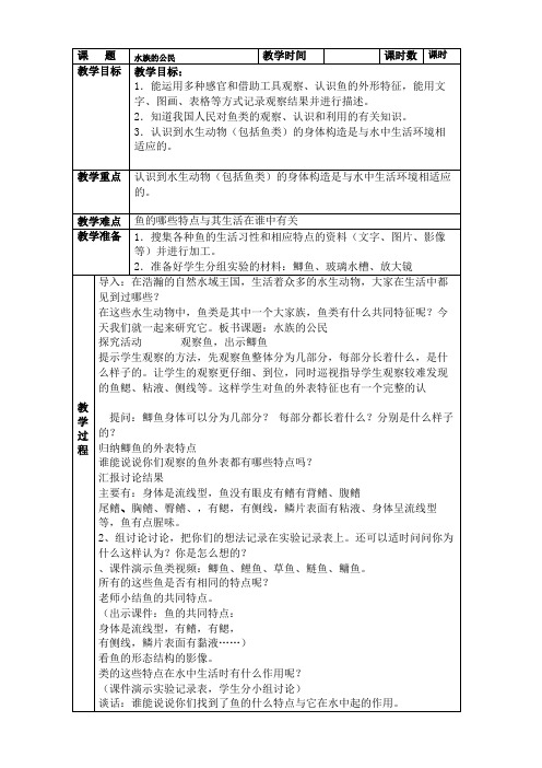 四年级上册科学教案-2.2 水族的公民 ｜湘教版(一起) (1)