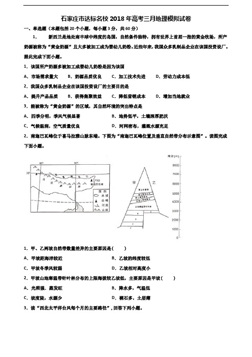 石家庄市达标名校2018年高考三月地理模拟试卷含解析