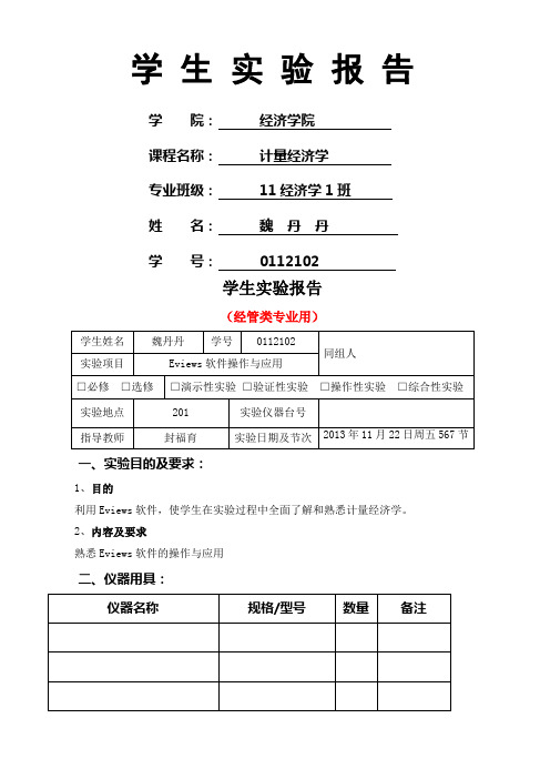 计量经济学实验报告二