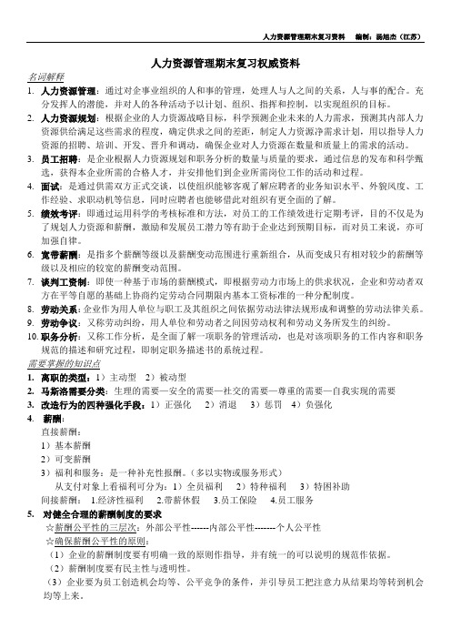 人力资源管理期末复习权威资料