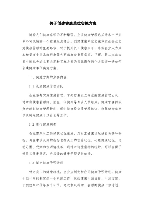关于创建健康单位实施方案