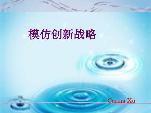 模仿创新战略解析