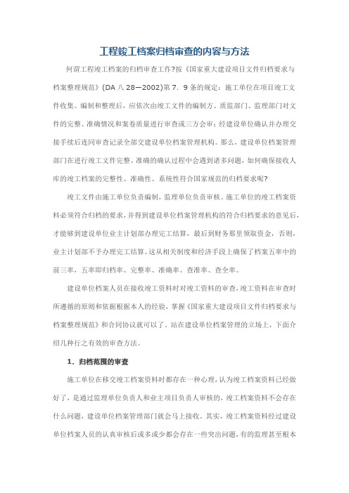 工程竣工档案归档审查的内容与方法