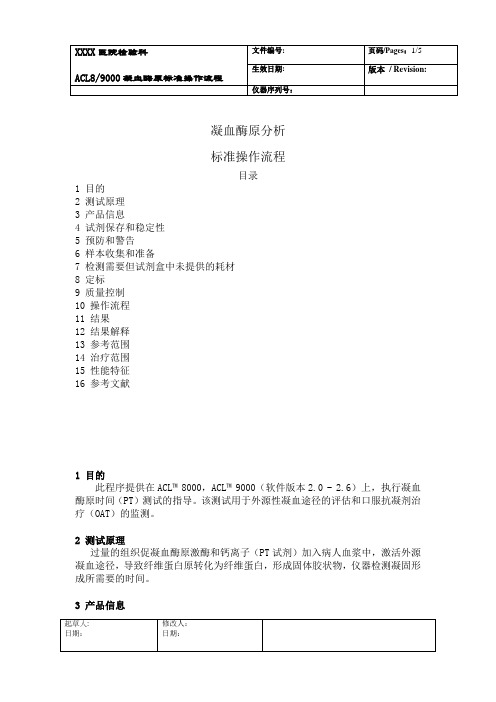 PT标准操作流程
