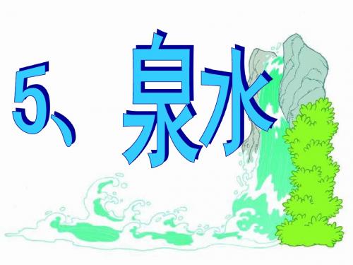 语文二年级下人教新课标2.5《泉水》课件