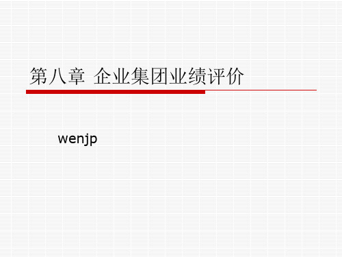 第八章企业集团业绩评价