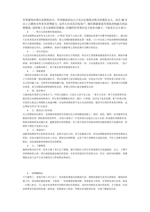 外贸服饰店要注意销售技巧