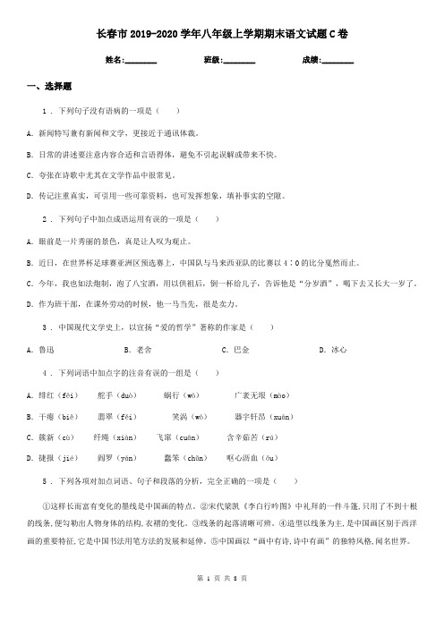 长春市2019-2020学年八年级上学期期末语文试题C卷