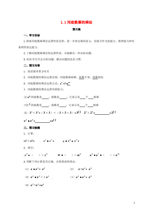 七年级数学下册1.1同底数幂的乘法导学案1新版北师大版05112127【精品教案】