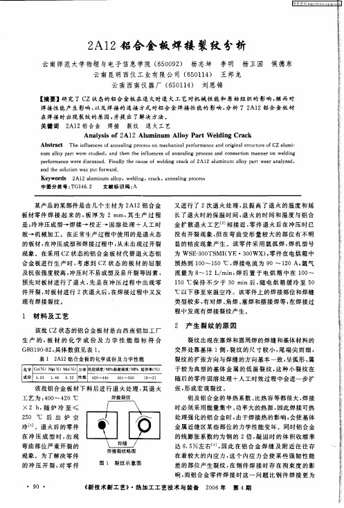 2A12铝合金板焊接裂纹分析