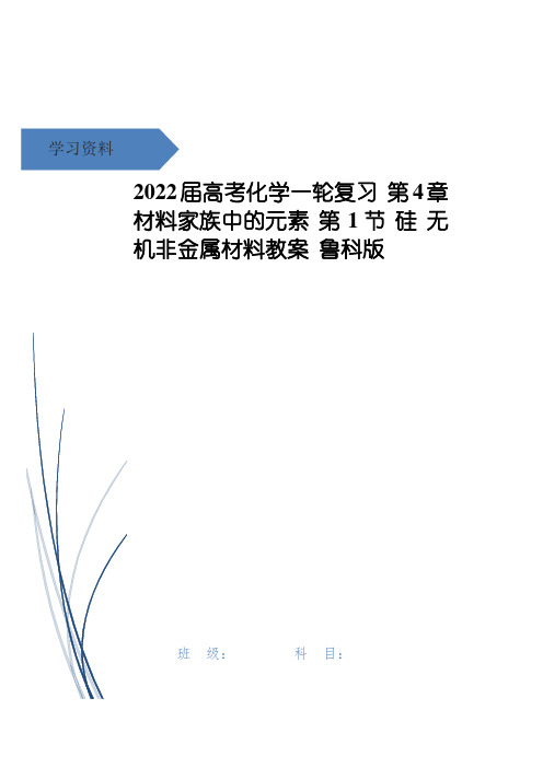 高考化学一轮复习 第4章 材料家族中的元素 第1节 硅 无机非金属材料教案 鲁科版