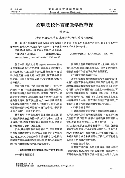 高职院校体育课教学改革探