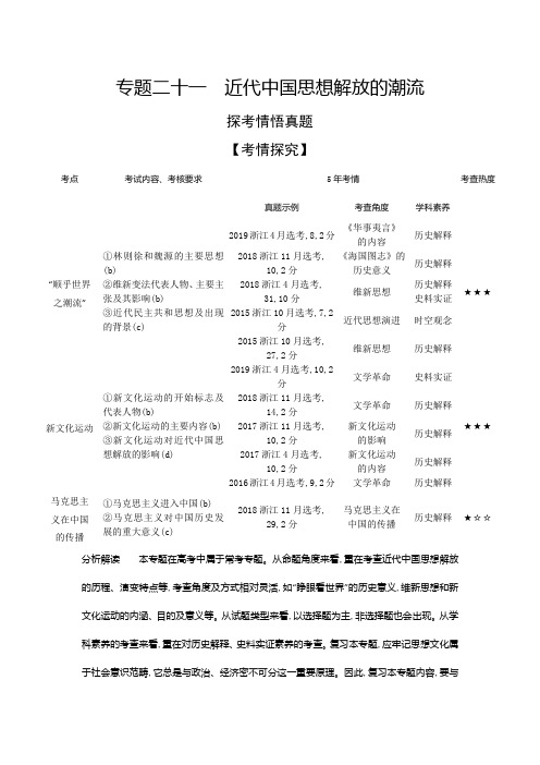 2021年浙江高考历史复习练习讲义：专题二十一 近代中国思想解放的潮流