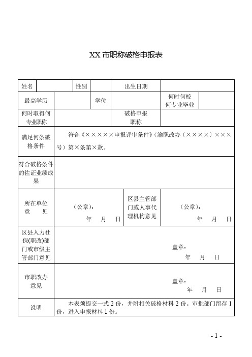市职称破格申报表【模板】