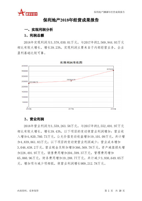 保利地产2018年经营成果报告-智泽华