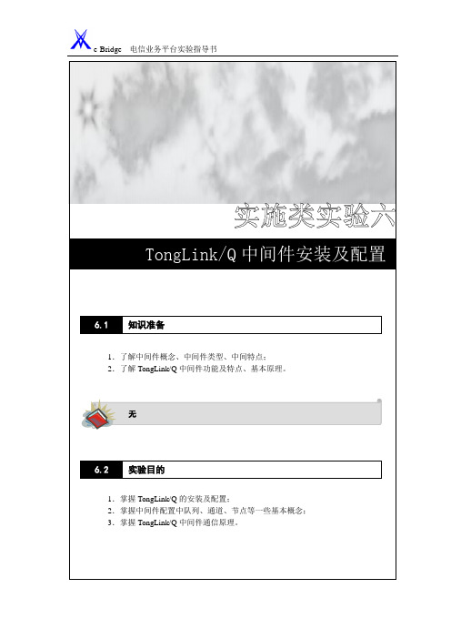 实验6TLQ中间件安装及配置解析