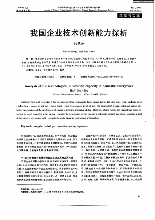 我国企业技术创新能力探析