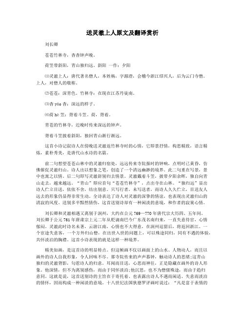 送灵澈上人原文及翻译赏析