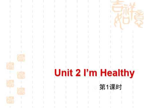 陕旅版英语六年级上册Unit 2 I’m Healthy(1-4课时)课件  Unit2_第1课时优教课件