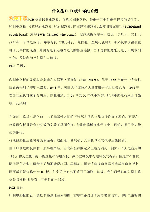 什么是PCB板？详细介绍