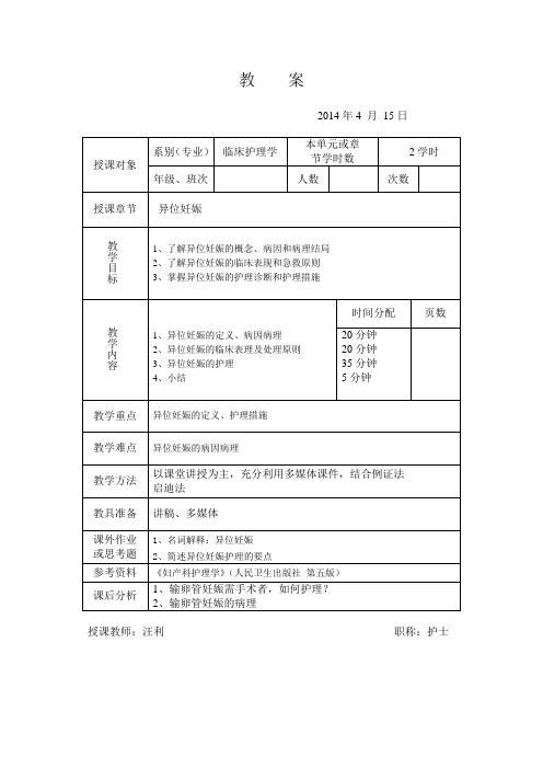 异位妊娠教案