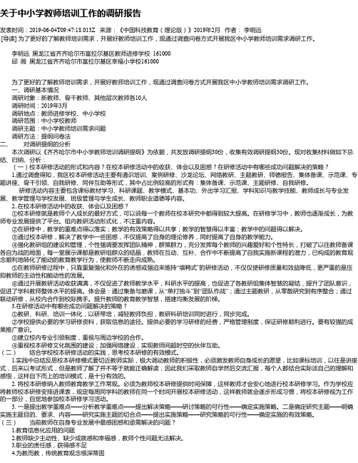 关于中小学教师培训工作的调研报告