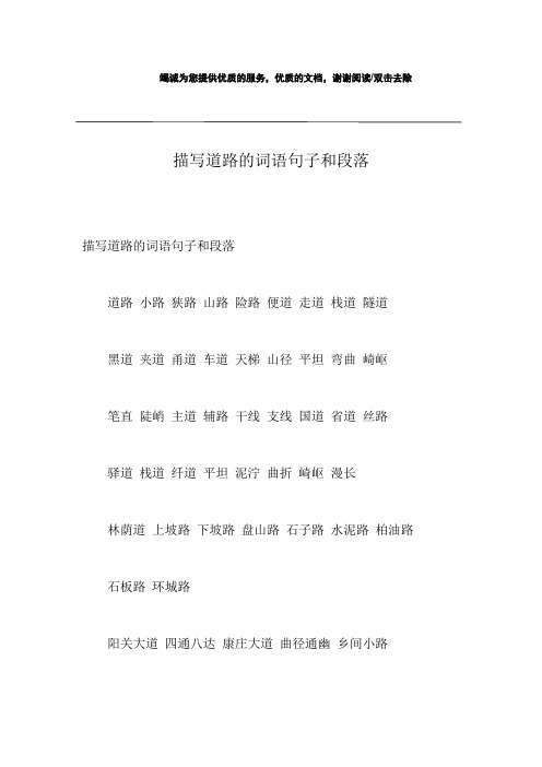 描写道路的词语句子和段落