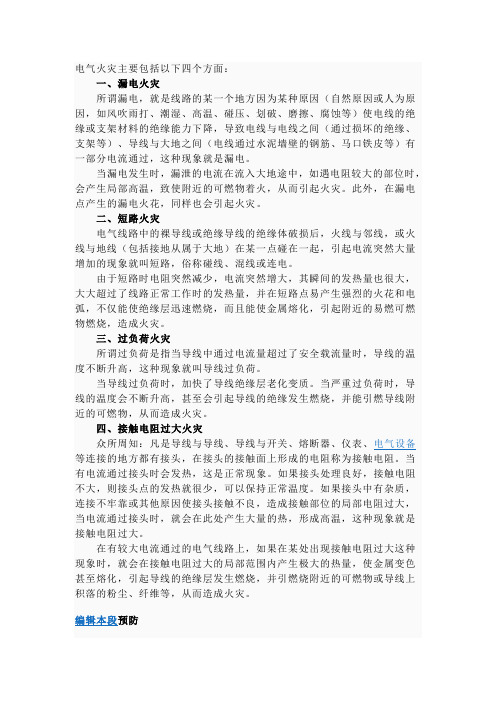 电气火灾主要包括以下四个方面