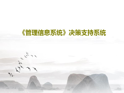 《管理信息系统》决策支持系统共84页